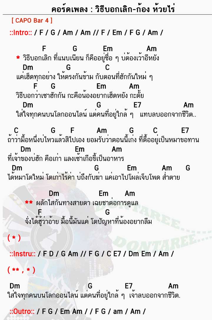 คอร์ดเพลง วิธีบอกเลิก