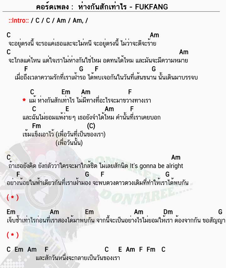 คอร์ดเพลง ห่างกันสักเท่าไร