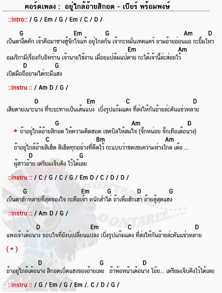 คอร์ดเพลง อยู่ใกล้อ้ายสิกอด