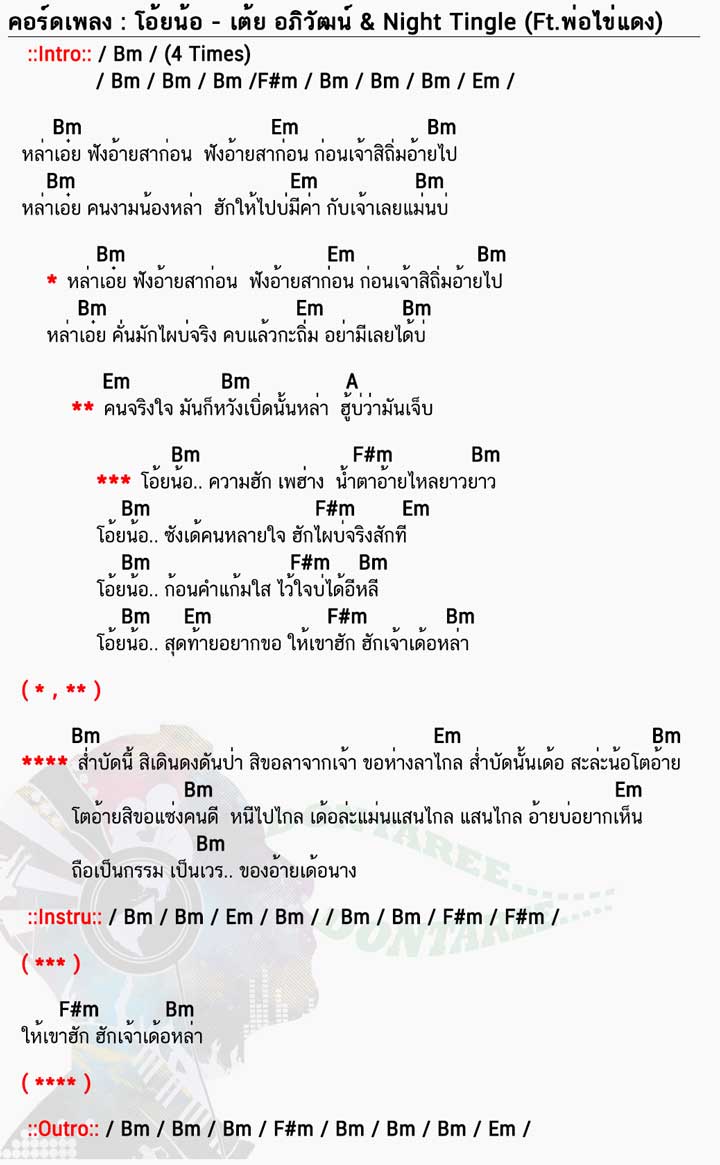 คอร์ดเพลง โอ้ยน้อ