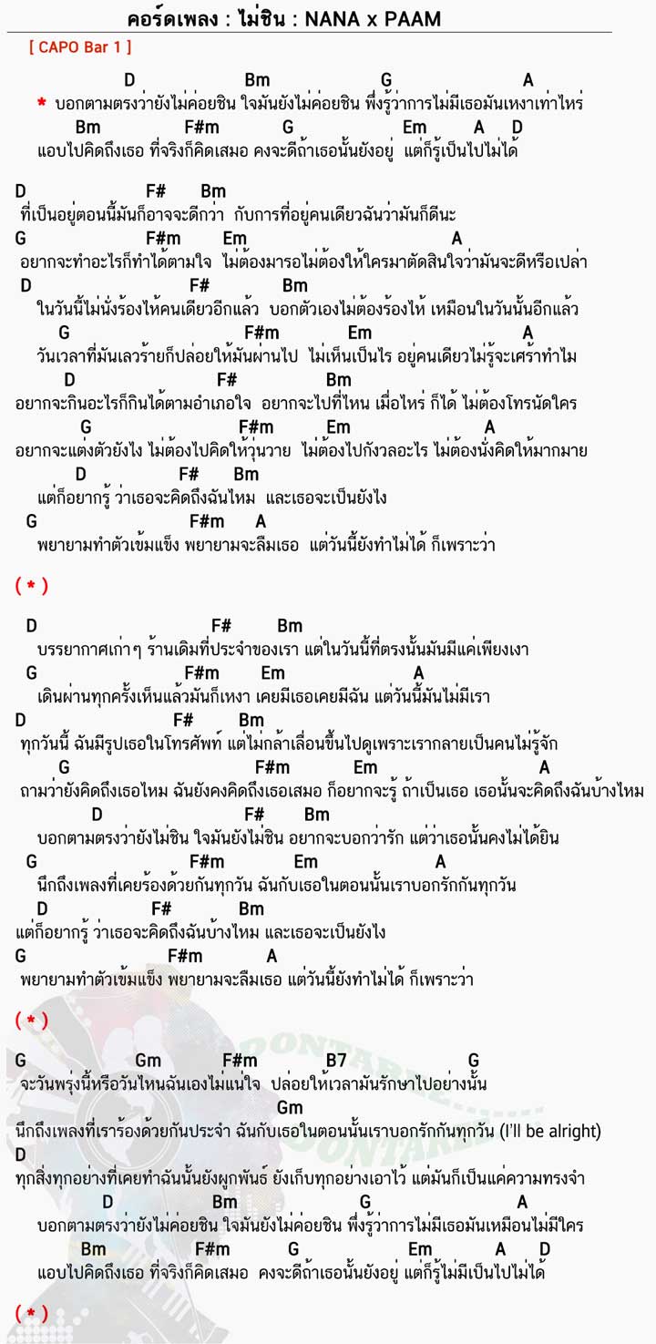 คอร์ดเพลง ไม่ชิน