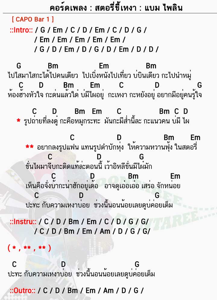 คอร์ดเพลง สตอรี่ขี้เหงา