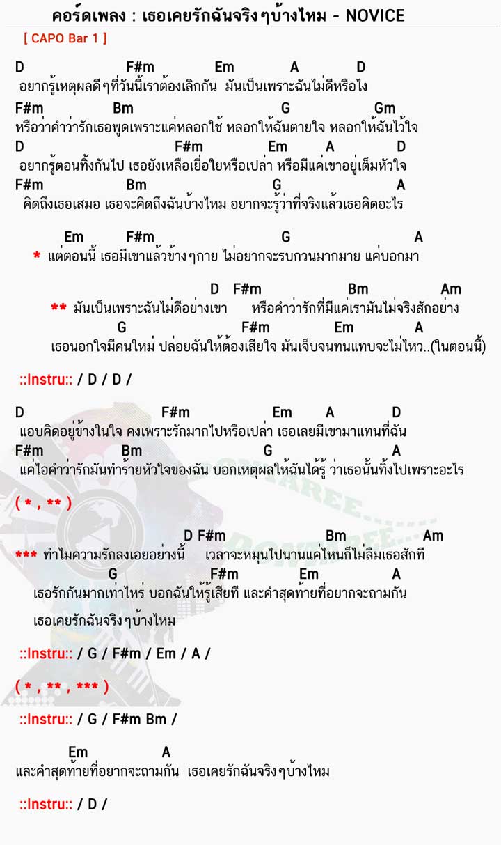 คอร์ดเพลง เธอเคยรักฉันจริงๆบ้างไหม