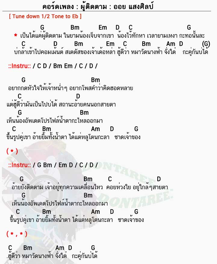 คอร์ดเพลง ผู้ติดตาม