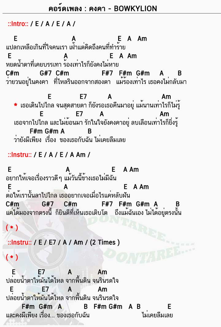 คอร์ดเพลง คงคา