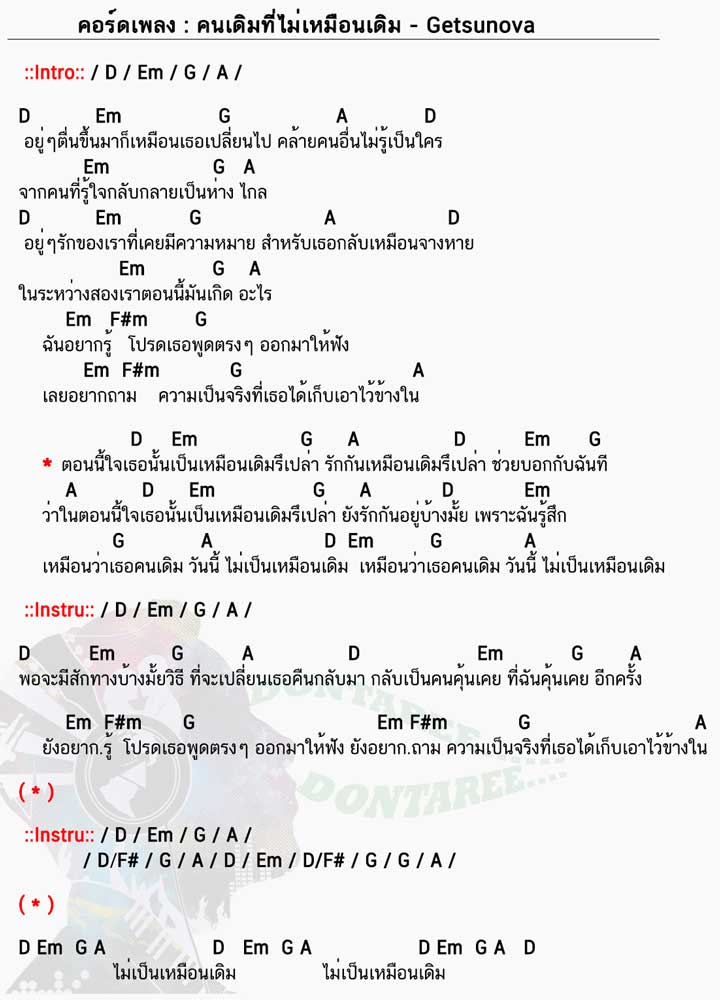 คอร์ดเพลง คนเดิมที่ไม่เหมือนเดิม
