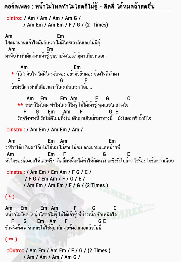 คอร์ดเพลง หน้าไม่โหดทำไมโสดก็ไม่รู้