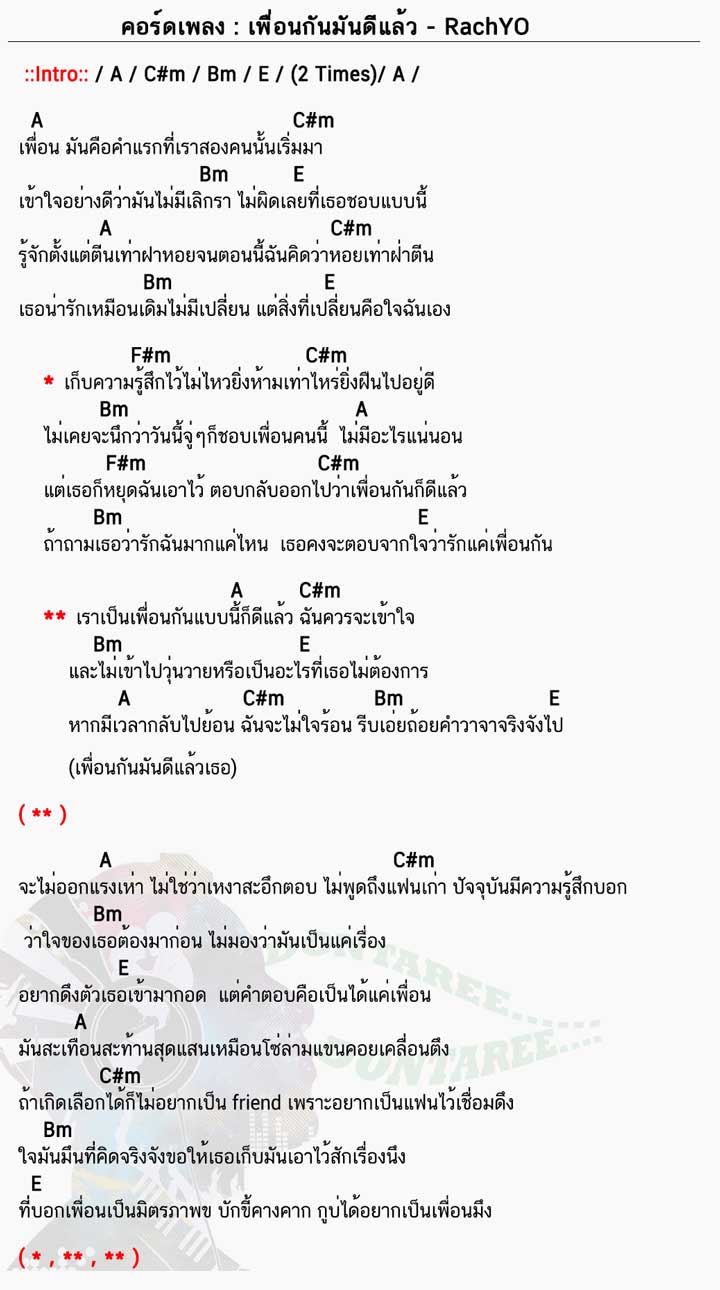 คอร์ดเพลง เพื่อนกันมันดีแล้ว