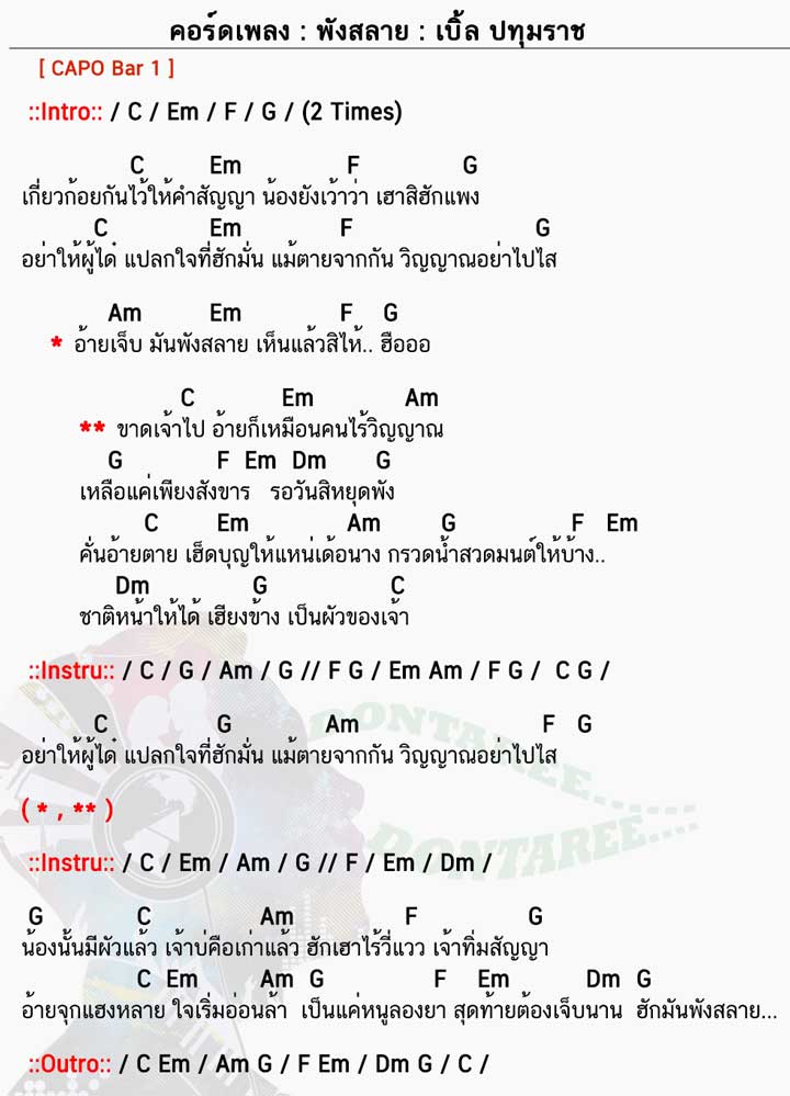 คอร์ดเพลง พังสลาย