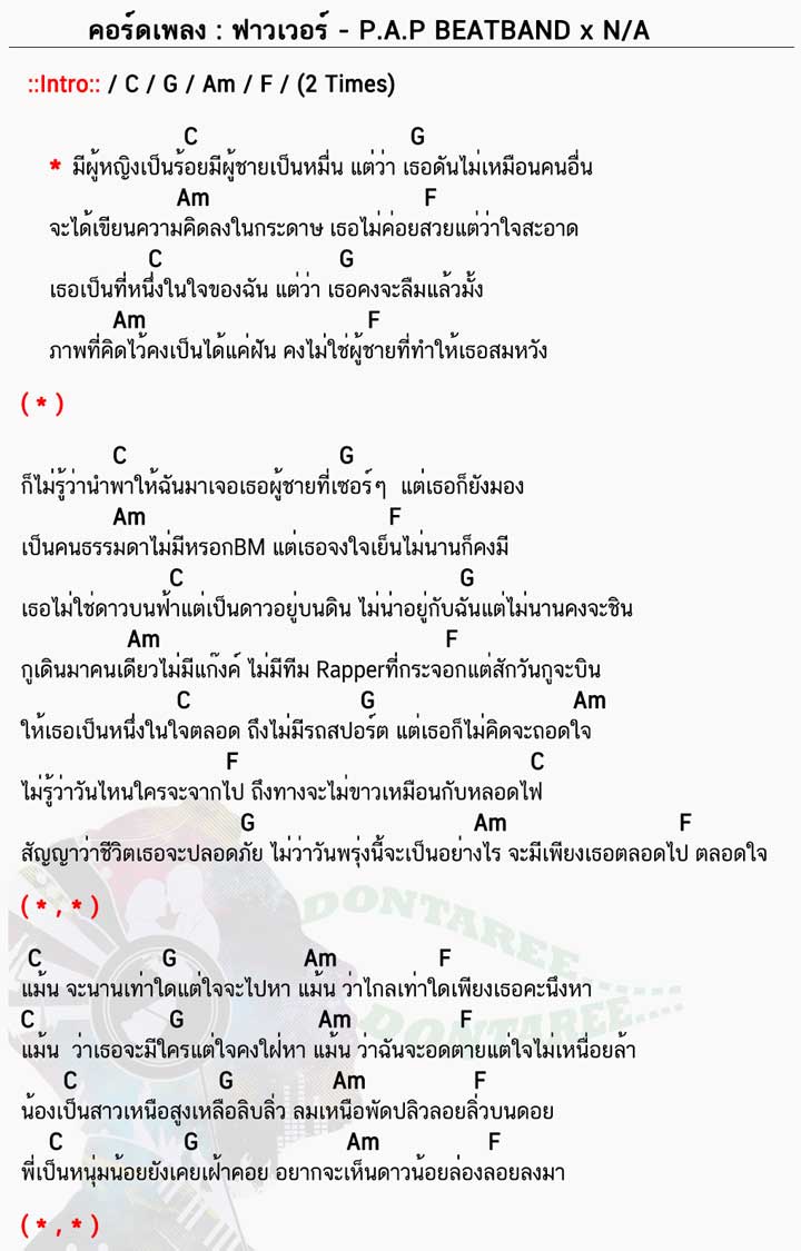 คอร์ดเพลง ฟาวเวอร์