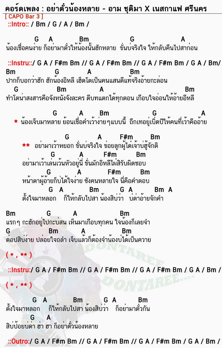 คอร์ดเพลง อย่าตั๋วน้องหลาย