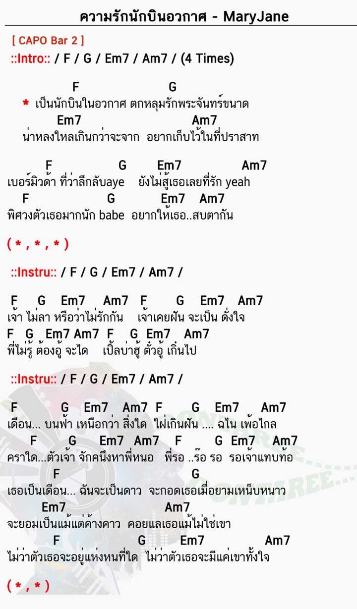 คอร์ดเพลง ความรักนักบินอวกาศ