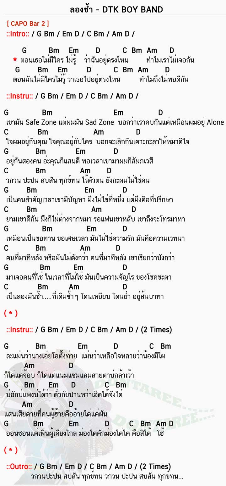 คอร์ดเพลง ลองช้ำ