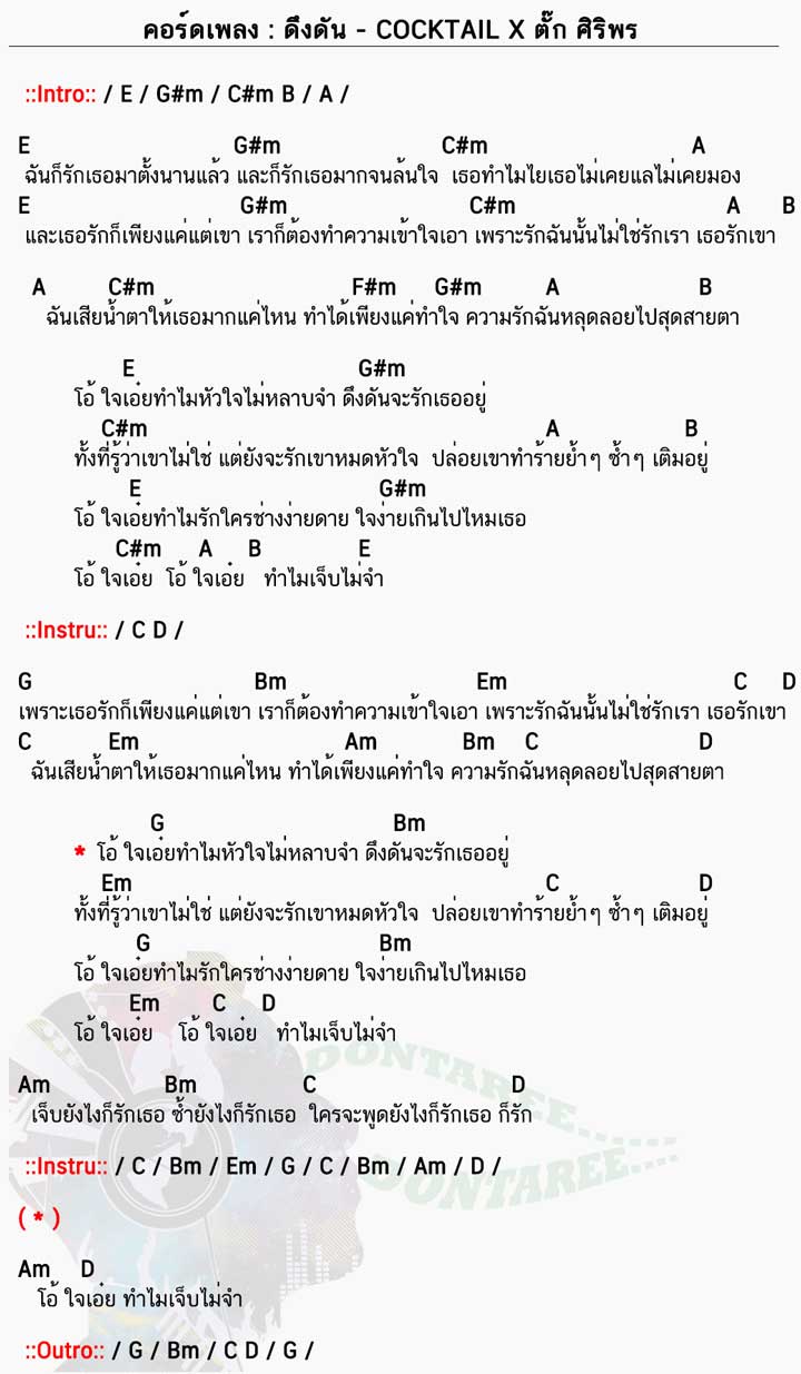 คอร์ดเพลง ดึงดัน