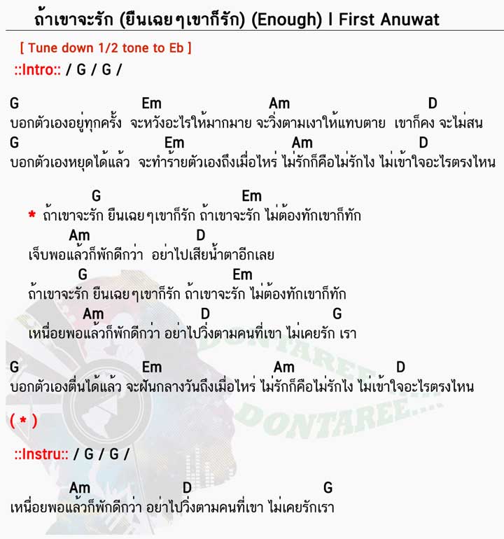 คอร์ดเพลง ถ้าเขาจะรัก ยืนเฉยๆเขาก็รัก