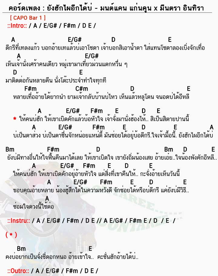 คอร์ดเพลง ยังฮักไผอีกได้บ่