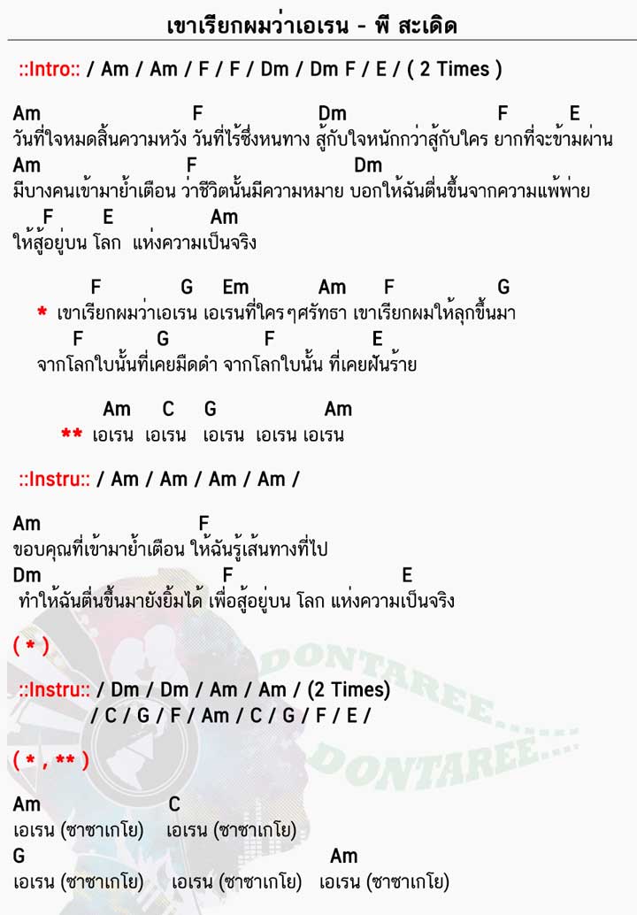 คอร์ดเพลง เขาเรียกผมว่าเอเรน