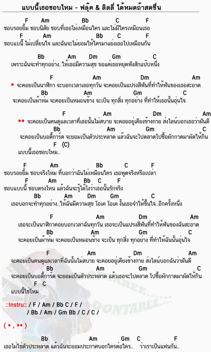 คอร์ดเพลง แบบนี้เธอชอบไหม