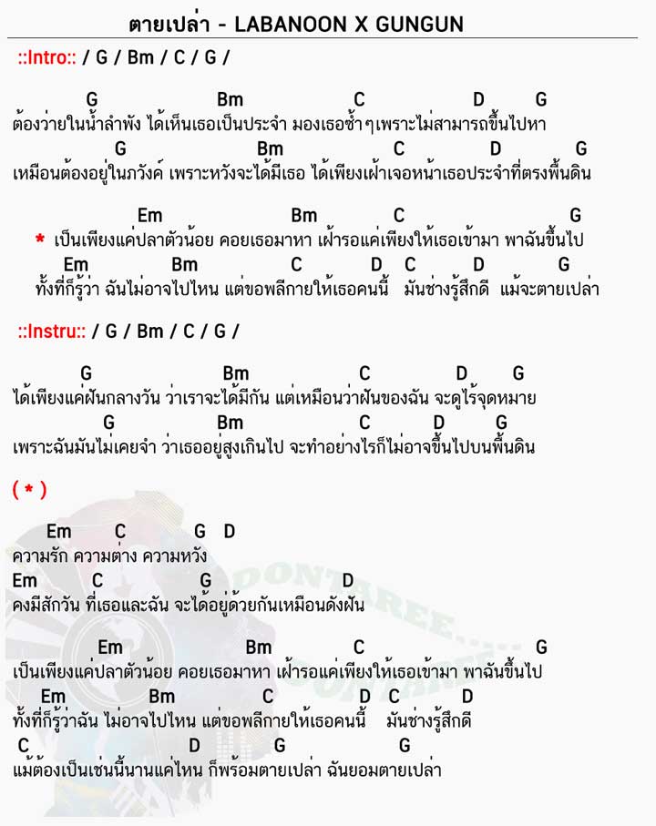 คอร์ดเพลง ตายเปล่า