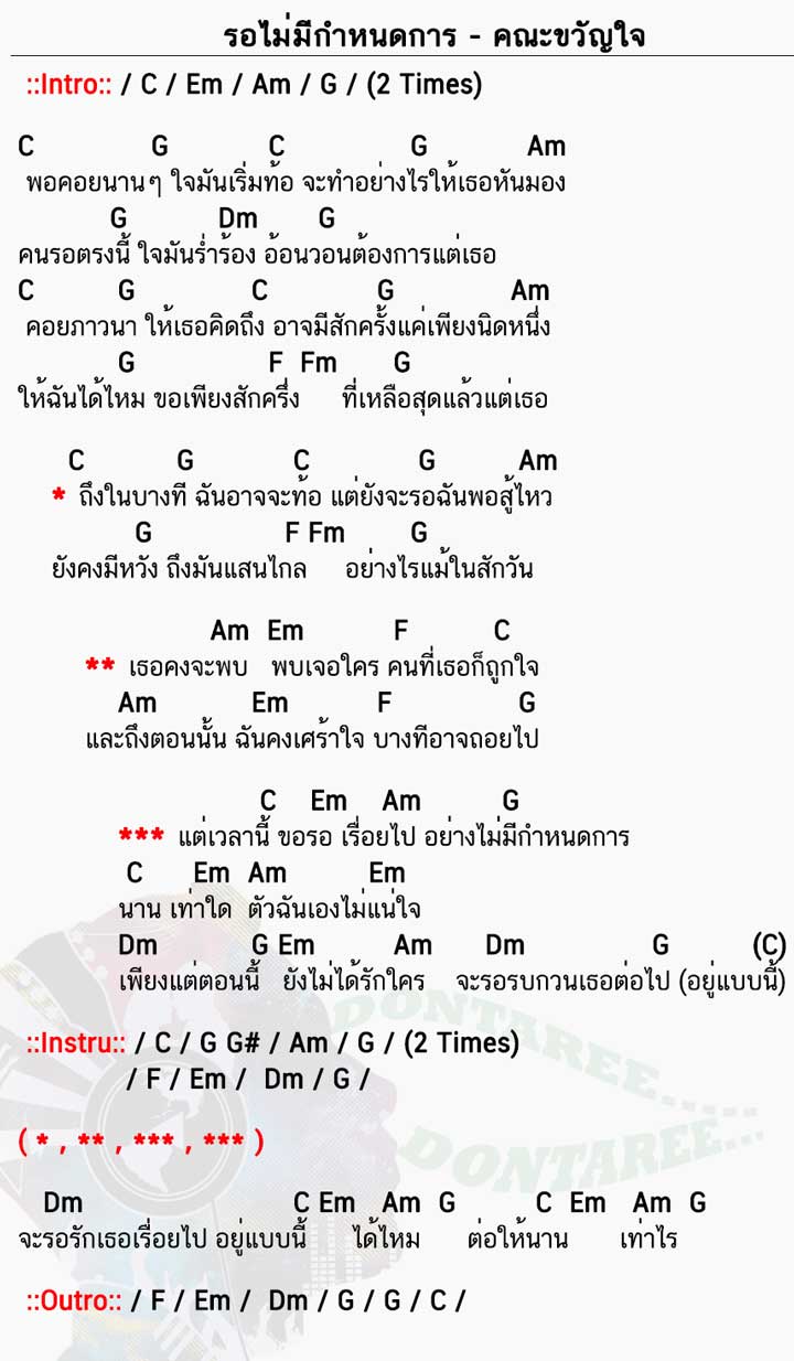 คอร์ดเพลง รอไม่มีกำหนดการ