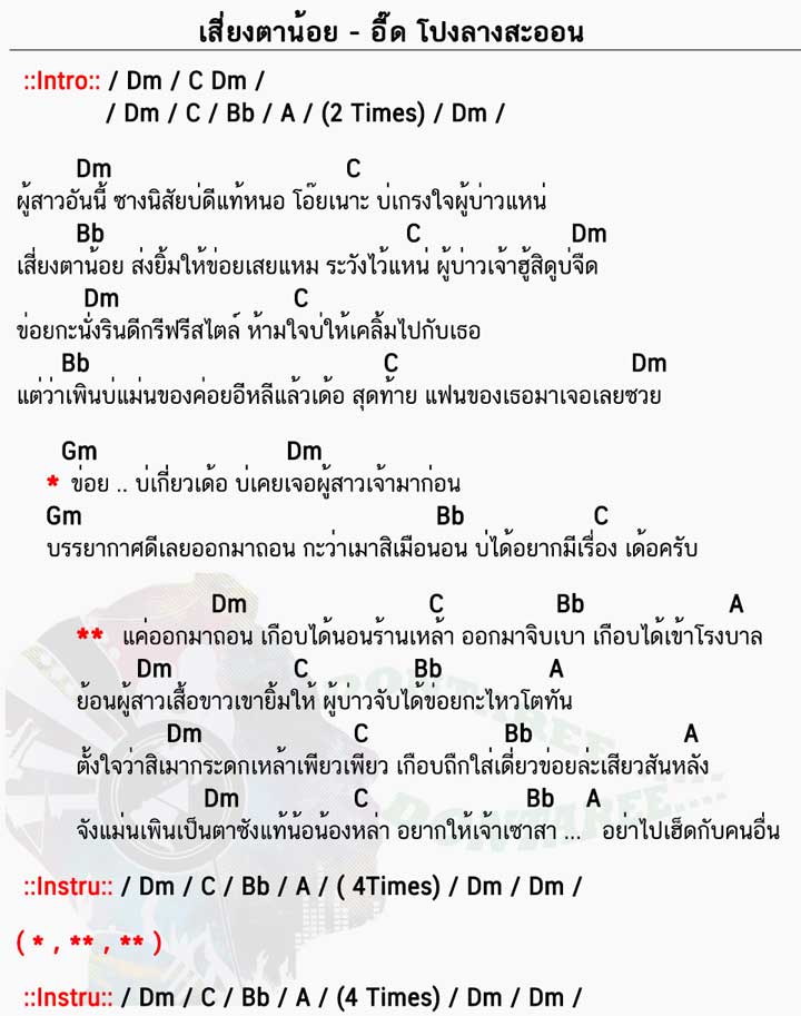 คอร์ดเพลง เสี่ยงตาน้อย