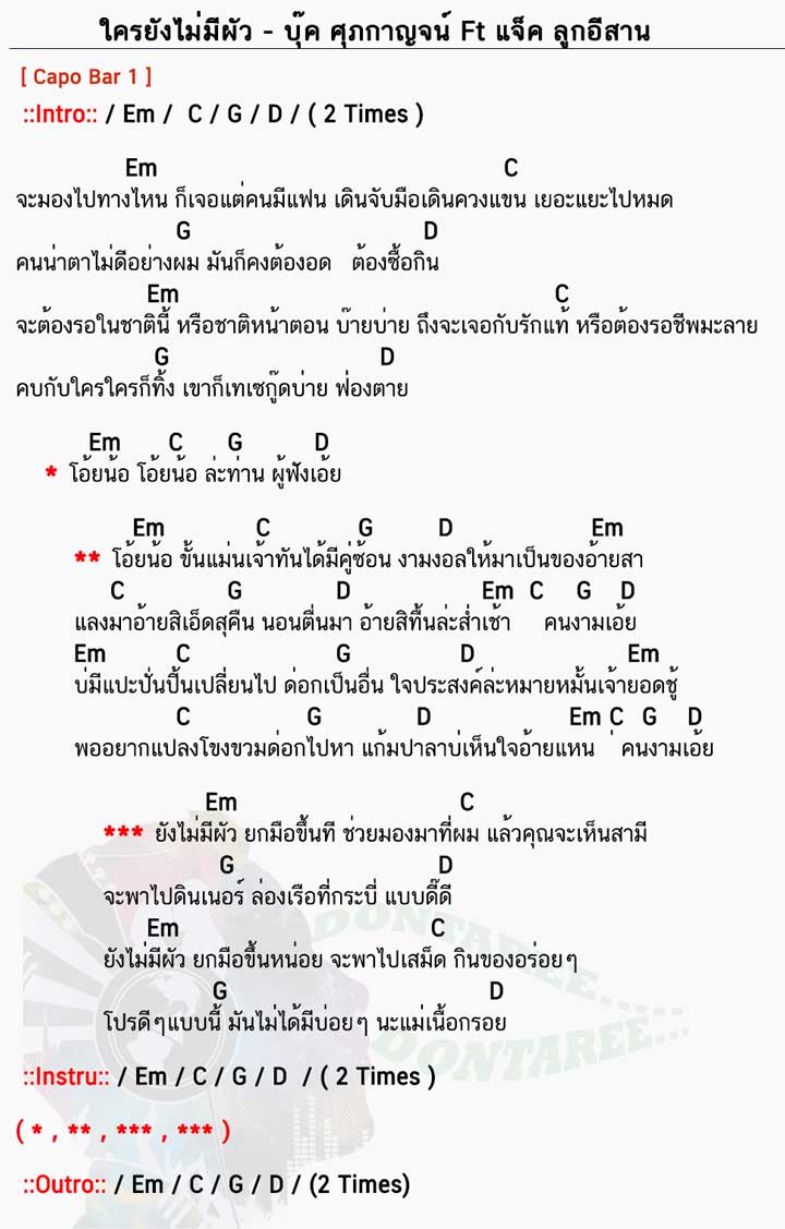 คอร์ดเพลง ใครยังไม่มีผัว