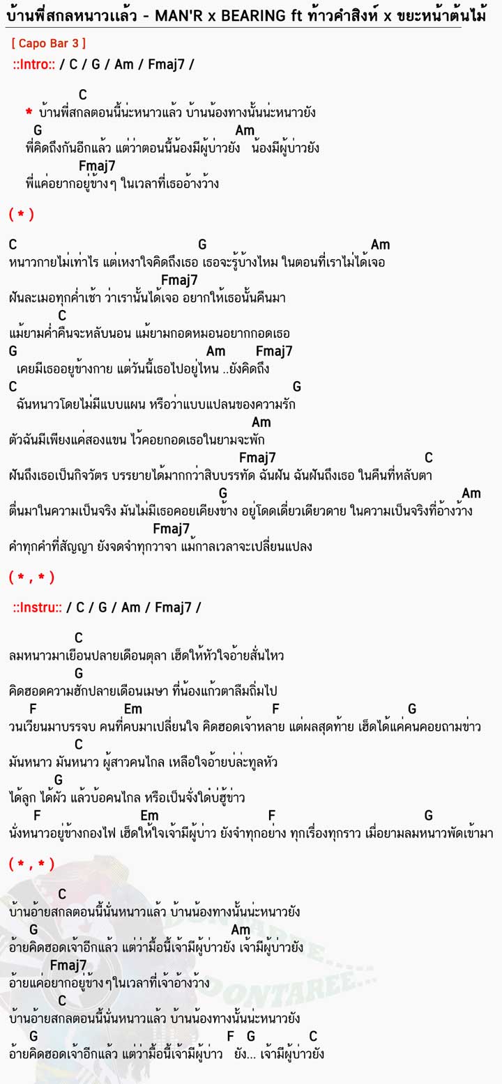 คอร์ดเพลง บ้านพี่สกลหนาวเเล้ว