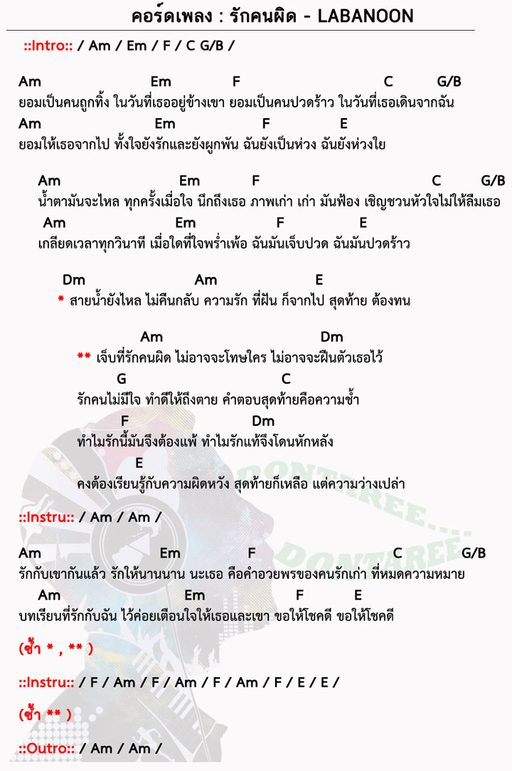 คอร์ดเพลง รักคนผิด