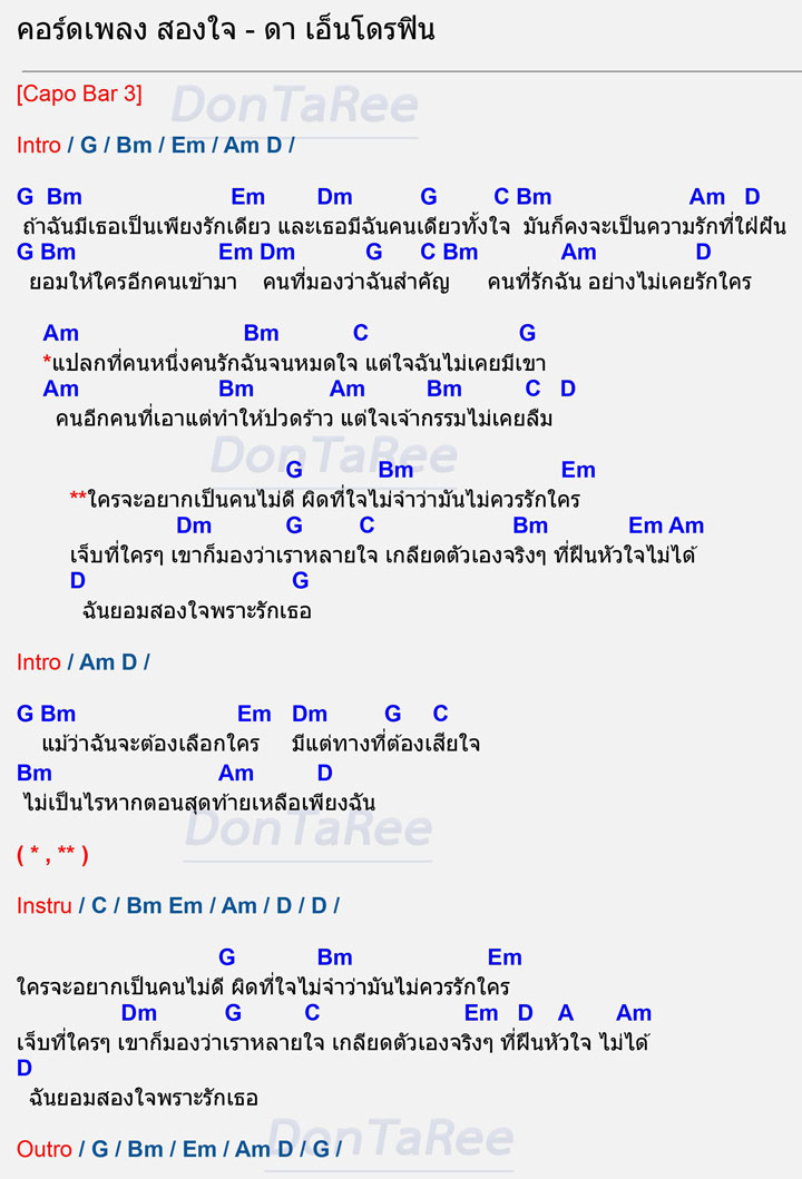 คอร์ดเพลง สองใจ