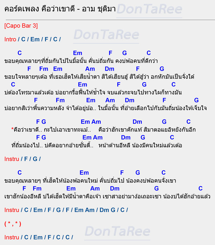 คอร์ดเพลง คือว่าเขาดี คอร์ด