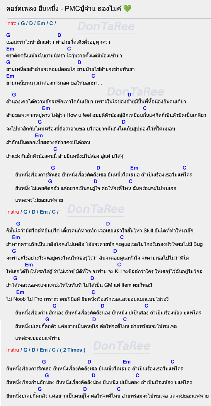 คอร์ดเพลง ยืนหนึ่ง คอร์ด