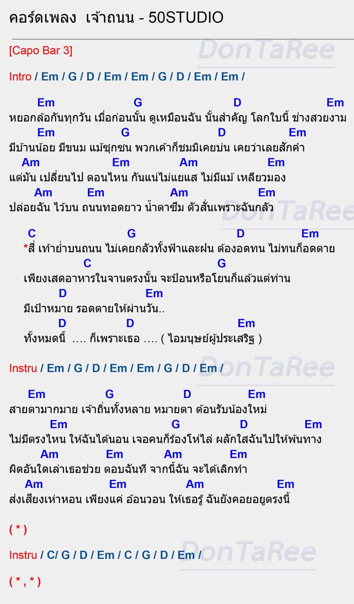 คอร์ดเพลง เจ้าถนน คอร์ด