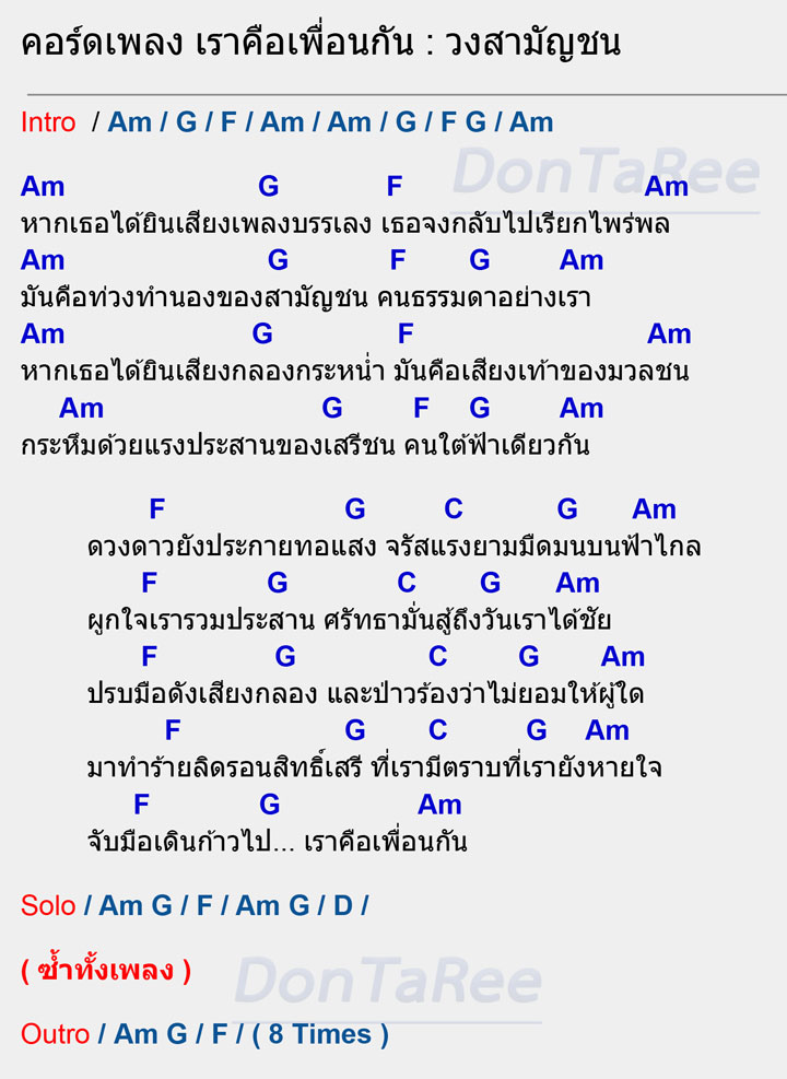 คอร์ดเพลง เราคือเพื่อนกัน คอร์ด