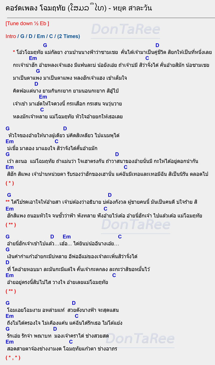 คอร์ดเพลง โฉมฤทัย (ໂສມລຶໄທ)