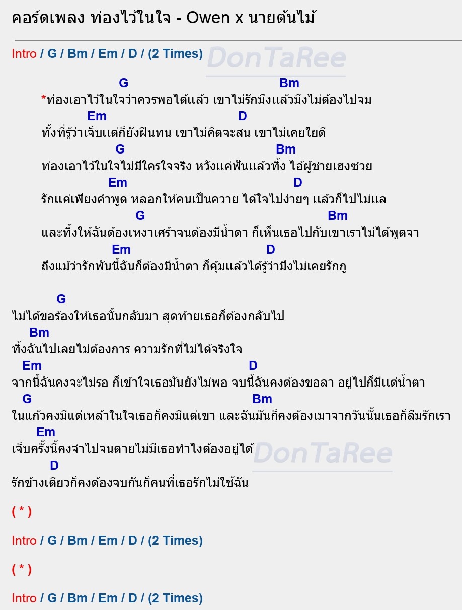 คอร์ดเพลง ท่องไว้ในใจ