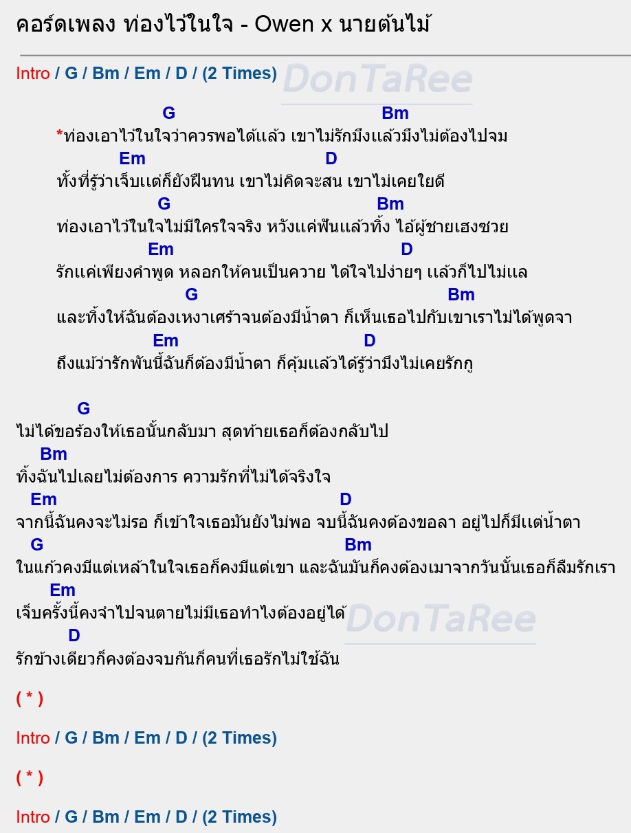 คอร์ดเพลง ท่องไว้ในใจ